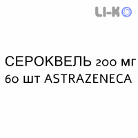 СЕРОКВЕЛЬ - SEROQUEL таблетки в оболочке 200 мг 60 шт ASTRAZENECA