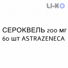 СЕРОКВЕЛЬ - SEROQUEL таблетки в оболочке 200 мг 60 шт ASTRAZENECA