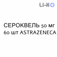 СЕРОКВЕЛЬ - SEROQUEL таблетки пролонгированные 50 мг 60 шт ASTRAZENECA
