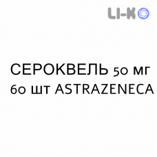 СЕРОКВЕЛЬ - SEROQUEL таблетки пролонгированные 50 мг 60 шт ASTRAZENECA