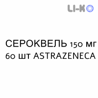 СЕРОКВЕЛЬ - SEROQUEL таблетки пролонгированные 150 мг 60 шт ASTRAZENECA