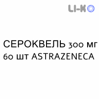 СЕРОКВЕЛЬ - SEROQUEL таблетки пролонгированные 300 мг 60 шт ASTRAZENECA