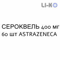 СЕРОКВЕЛЬ - SEROQUEL таблетки пролонгированные 400 мг 60 шт ASTRAZENECA