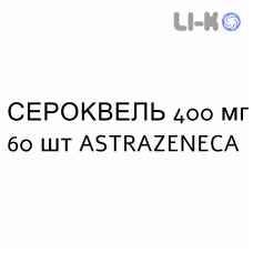 СЕРОКВЕЛЬ - SEROQUEL таблетки пролонгированные 400 мг 60 шт ASTRAZENECA