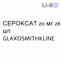 СЕРОКСАТ - SEROXAT таблетки делимые 20 мг 28 шт GLAXOSMITHKLINE