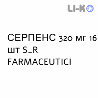 СЕРПЕНС - SERPENS капсули 320 мг 16 шт S&R FARMACEUTICI
