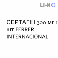 СЕРТАГІН (SERTAGYN) 300 мг свічки вагінальні №1 - Сертаконазол FERRER INTERNACIONAL