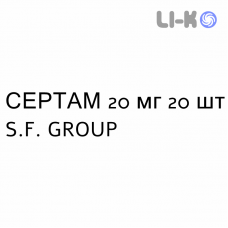 СЕРТАМ - SERTAM таблетки 20 мг 20 шт S.F. GROUP