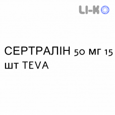 СЕРТРАЛИН - SERTRALINA таблетки делимые 50 мг 15 шт TEVA