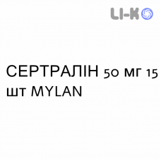 СЕРТРАЛИН - SERTRALINA таблетки делимые 50 мг 15 шт MYLAN