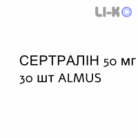 СЕРТРАЛИН - SERTRALINA таблетки делимые 50 мг 30 шт ALMUS