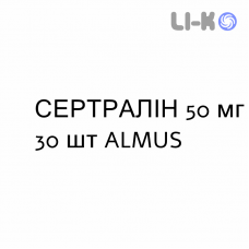 СЕРТРАЛИН - SERTRALINA таблетки делимые 50 мг 30 шт ALMUS