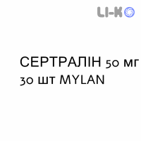 СЕРТРАЛИН - SERTRALINA таблетки делимые 50 мг 30 шт MYLAN