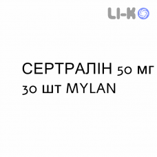 СЕРТРАЛИН - SERTRALINA таблетки делимые 50 мг 30 шт MYLAN