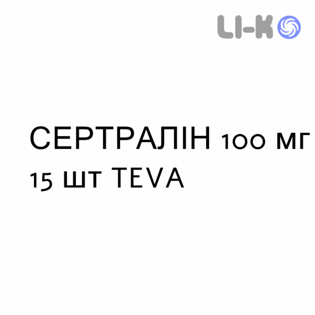 СЕРТРАЛІН - SERTRALINA таблетки подільні 100 мг 15 шт TEVA СЕРТРАЛІН - SERTRALINA таблетки подільні 100 мг 15 шт TEVA