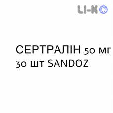 СЕРТРАЛИН - SERTRALINA таблетки делимые 50 мг 30 шт SANDOZ