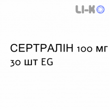 СЕРТРАЛИН - SERTRALINA таблетки в оболочке 100 мг 30 шт EG