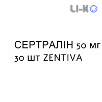СЕРТРАЛИН - SERTRALINA таблетки делимые 50 мг 30 шт ZENTIVA