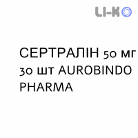 СЕРТРАЛИН - SERTRALINA таблетки делимые 50 мг 30 шт AUROBINDO PHARMA