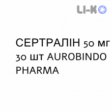СЕРТРАЛИН - SERTRALINA таблетки делимые 50 мг 30 шт AUROBINDO PHARMA