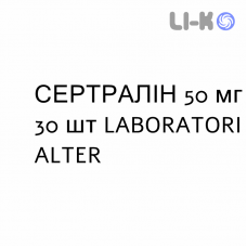 СЕРТРАЛИН - SERTRALINA таблетки делимые 50 мг 30 шт LABORATORI ALTER