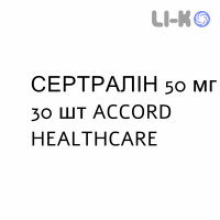 СЕРТРАЛИН - SERTRALINA таблетки делимые 50 мг 30 шт ACCORD HEALTHCARE