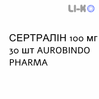 СЕРТРАЛИН - SERTRALINA таблетки делимые 100 мг 30 шт AUROBINDO PHARMA