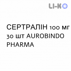 СЕРТРАЛИН - SERTRALINA таблетки делимые 100 мг 30 шт AUROBINDO PHARMA