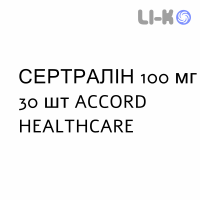 СЕРТРАЛИН - SERTRALINA таблетки в оболочке 100 мг 30 шт ACCORD HEALTHCARE