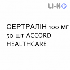 СЕРТРАЛИН - SERTRALINA таблетки в оболочке 100 мг 30 шт ACCORD HEALTHCARE