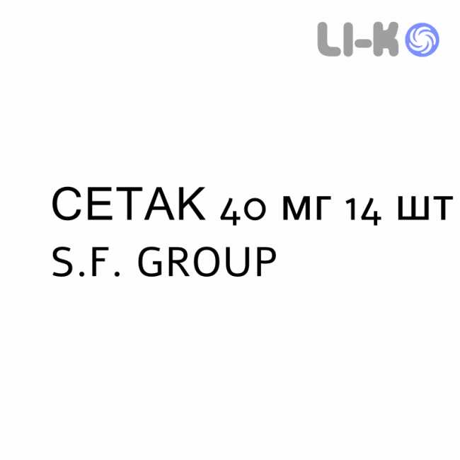 СЕТАК - SETAC таблетки 40 мг 14 шт S.F. GROUP СЕТАК - SETAC таблетки 40 мг 14 шт S.F. GROUP