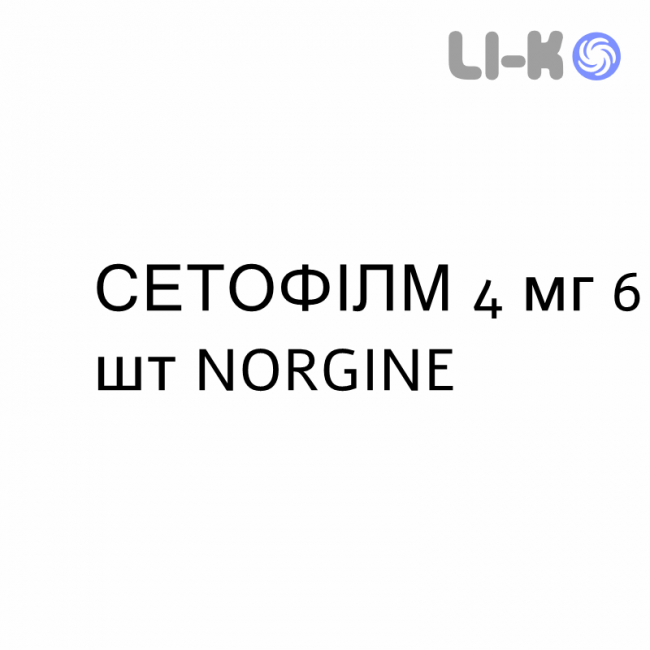 СЕТОФИЛМ - SETOFILM плёнка орально-диспергируемая 4 мг 6 шт NORGINE