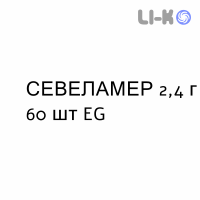 СЕВЕЛАМЕР - SEVELAMER суспензия оральная 2,4 г 60 шт EG