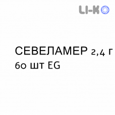 СЕВЕЛАМЕР - SEVELAMER суспензия оральная 2,4 г 60 шт EG