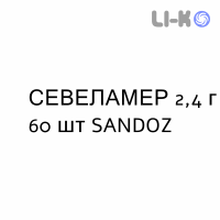СЕВЕЛАМЕР - SEVELAMER суспензия оральная 2,4 г 60 шт SANDOZ