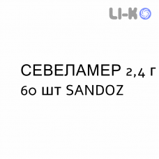 СЕВЕЛАМЕР - SEVELAMER суспензия оральная 2,4 г 60 шт SANDOZ