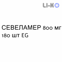 СЕВЕЛАМЕР - SEVELAMER таблетки в оболочке 800 мг 180 шт EG