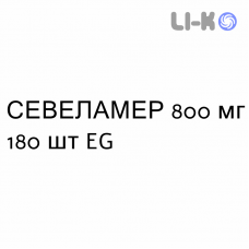 СЕВЕЛАМЕР - SEVELAMER таблетки в оболочке 800 мг 180 шт EG