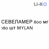 СЕВЕЛАМЕР - SEVELAMER таблетки в оболочке 800 мг 180 шт MYLAN