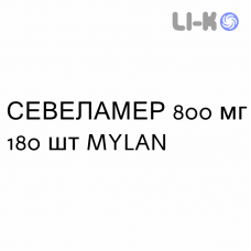 СЕВЕЛАМЕР - SEVELAMER таблетки в оболочке 800 мг 180 шт MYLAN