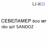 СЕВЕЛАМЕР - SEVELAMER таблетки в оболочке 800 мг 180 шт SANDOZ