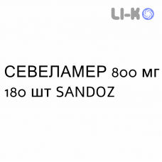 СЕВЕЛАМЕР - SEVELAMER таблетки в оболочке 800 мг 180 шт SANDOZ