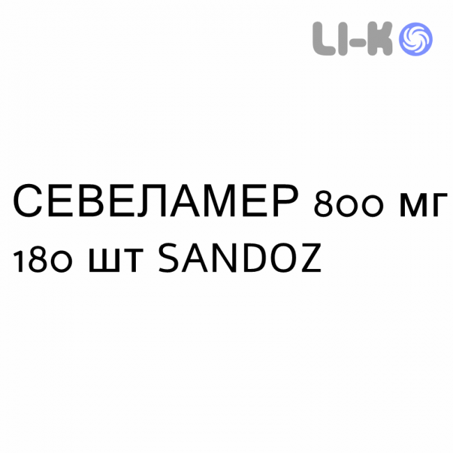 СЕВЕЛАМЕР - SEVELAMER таблетки в оболочке 800 мг 180 шт SANDOZ СЕВЕЛАМЕР - SEVELAMER таблетки в оболочке 800 мг 180 шт SANDOZ