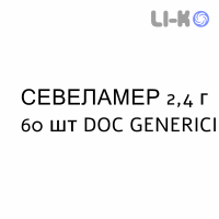СЕВЕЛАМЕР - SEVELAMER суспензия оральная 2,4 г 60 шт DOC GENERICI