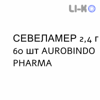 СЕВЕЛАМЕР - SEVELAMER суспензия оральная 2,4 г 60 шт AUROBINDO PHARMA