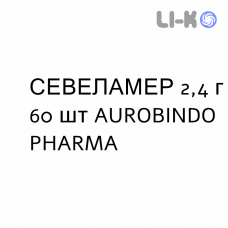 СЕВЕЛАМЕР - SEVELAMER суспензия оральная 2,4 г 60 шт AUROBINDO PHARMA