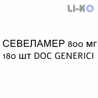 СЕВЕЛАМЕР - SEVELAMER таблетки в оболочке 800 мг 180 шт DOC GENERICI