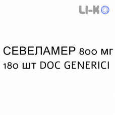 СЕВЕЛАМЕР - SEVELAMER таблетки в оболочке 800 мг 180 шт DOC GENERICI