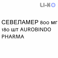 СЕВЕЛАМЕР - SEVELAMER таблетки в оболочке 800 мг 180 шт AUROBINDO PHARMA