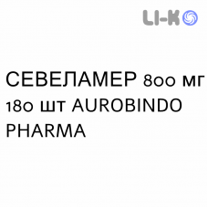 СЕВЕЛАМЕР - SEVELAMER таблетки в оболочке 800 мг 180 шт AUROBINDO PHARMA